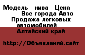  › Модель ­ нива › Цена ­ 100 000 - Все города Авто » Продажа легковых автомобилей   . Алтайский край